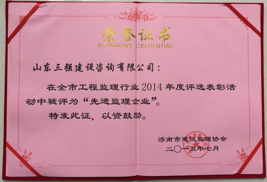 热烈祝贺公司荣获“2014年度济南市先进监理企业”
